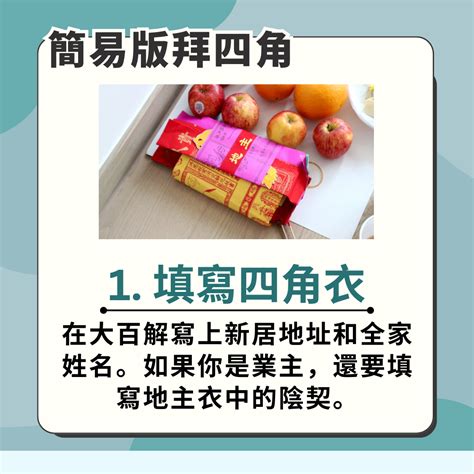 新屋拜四角程序|拜四角新屋入伙儀式｜必備用品、簡易版做法及吉時一 